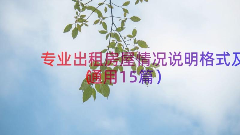 专业出租房屋情况说明格式及（通用15篇）