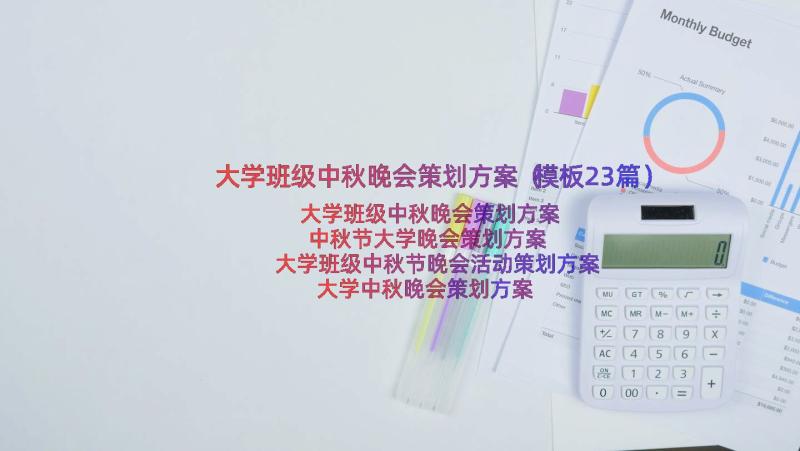 大学班级中秋晚会策划方案（模板23篇）