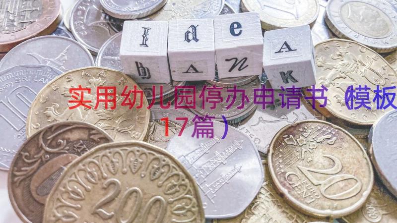 实用幼儿园停办申请书（模板17篇）