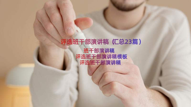 评选班干部演讲稿（汇总23篇）