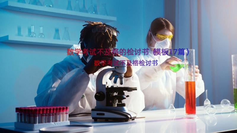 数学考试不及格的检讨书（模板17篇）