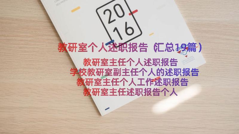 教研室个人述职报告（汇总19篇）