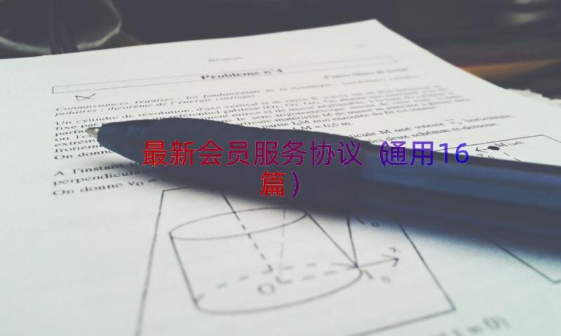 最新会员服务协议（通用16篇）