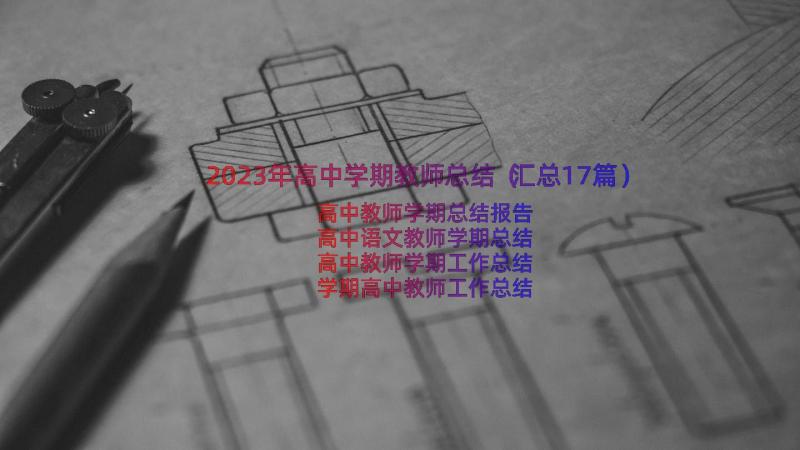 2023年高中学期教师总结（汇总17篇）