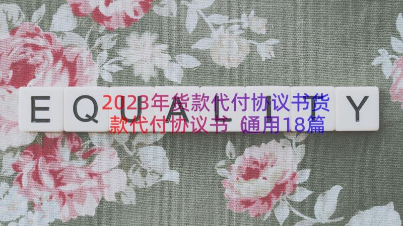 2023年货款代付协议书货款代付协议书（通用18篇）