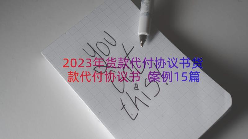 2023年货款代付协议书货款代付协议书（案例15篇）