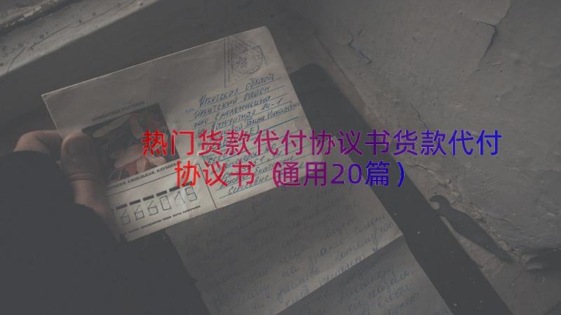 热门货款代付协议书货款代付协议书（通用20篇）