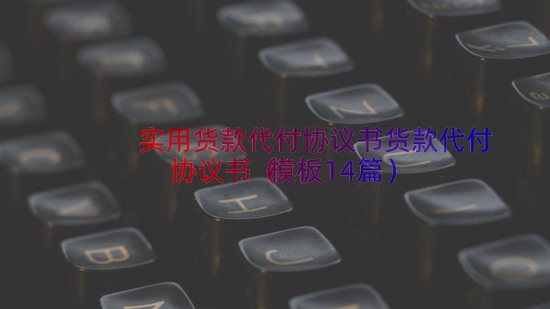 实用货款代付协议书货款代付协议书（模板14篇）