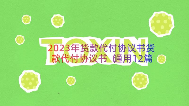 2023年货款代付协议书货款代付协议书（通用12篇）