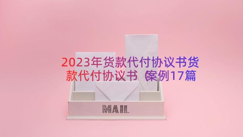 2023年货款代付协议书货款代付协议书（案例17篇）