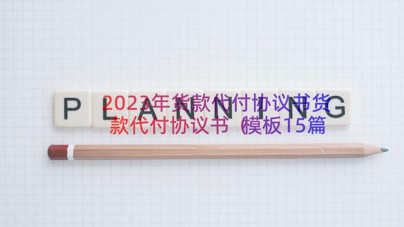 2023年货款代付协议书货款代付协议书（模板15篇）