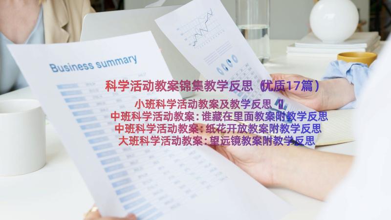 科学活动教案锦集教学反思（优质17篇）