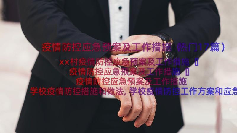 疫情防控应急预案及工作措施（热门17篇）