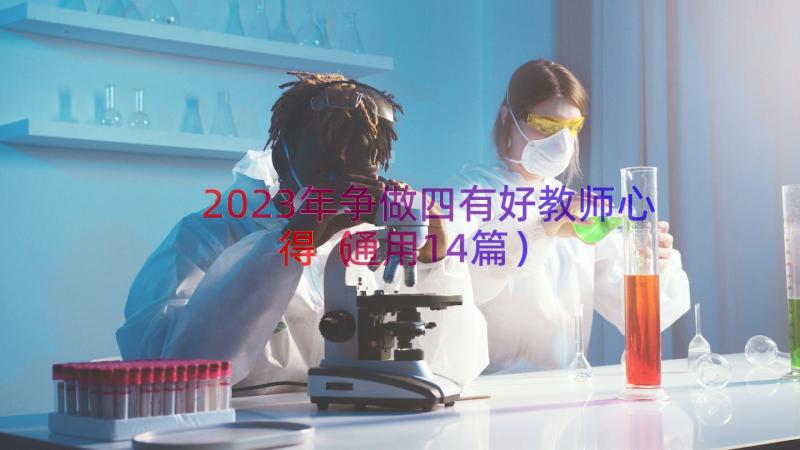 2023年争做四有好教师心得（通用14篇）