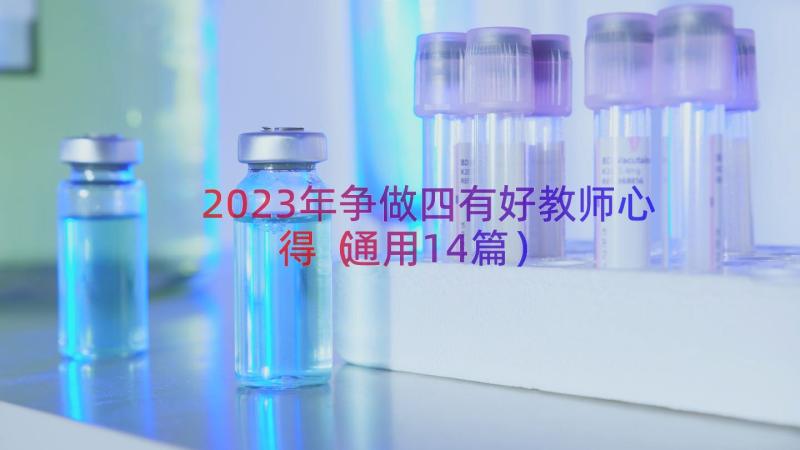 2023年争做四有好教师心得（通用14篇）