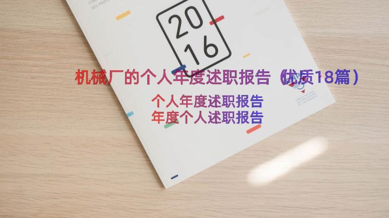 机械厂的个人年度述职报告（优质18篇）