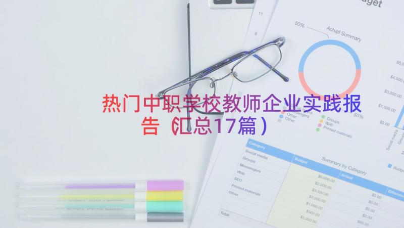 热门中职学校教师企业实践报告（汇总17篇）