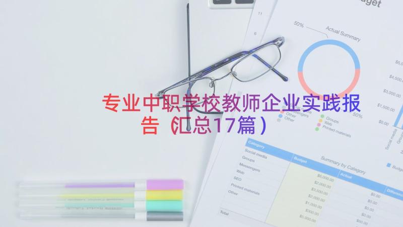 专业中职学校教师企业实践报告（汇总17篇）