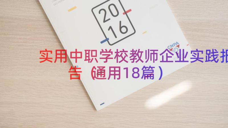 实用中职学校教师企业实践报告（通用18篇）