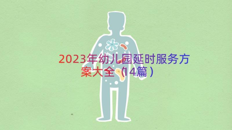 2023年幼儿园延时服务方案大全（14篇）