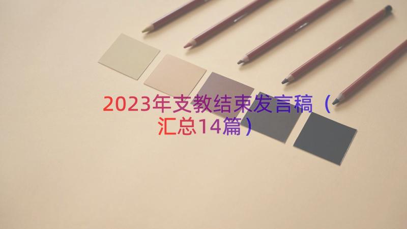 2023年支教结束发言稿（汇总14篇）