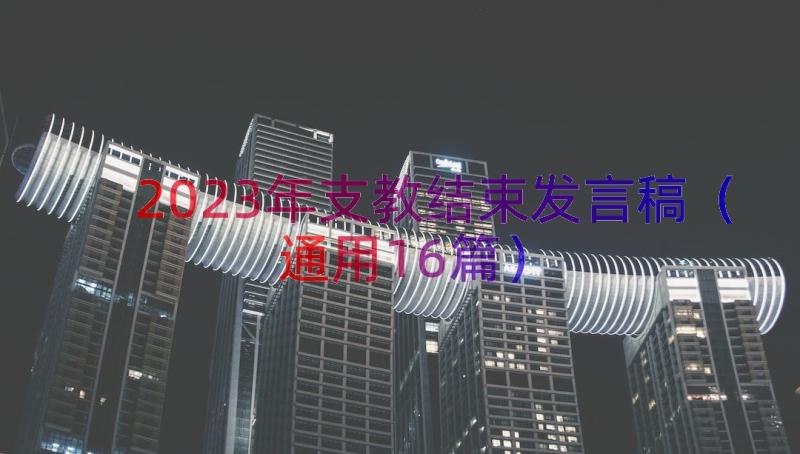 2023年支教结束发言稿通用