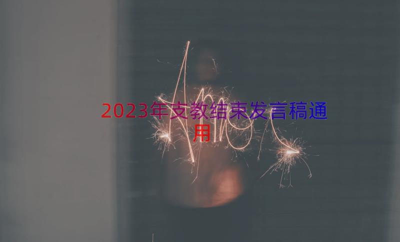 2023年支教结束发言稿（通用16篇）