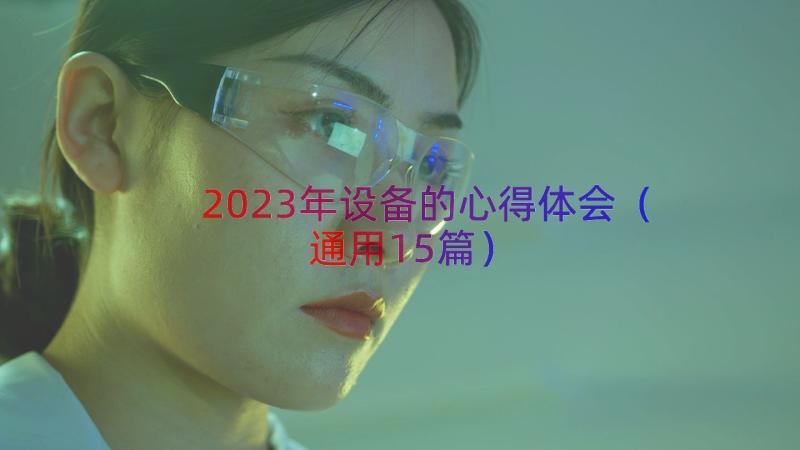 2023年设备的心得体会（通用15篇）