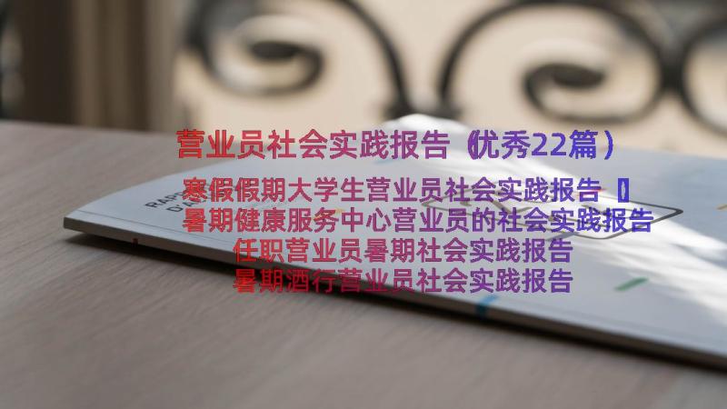 营业员社会实践报告（优秀22篇）