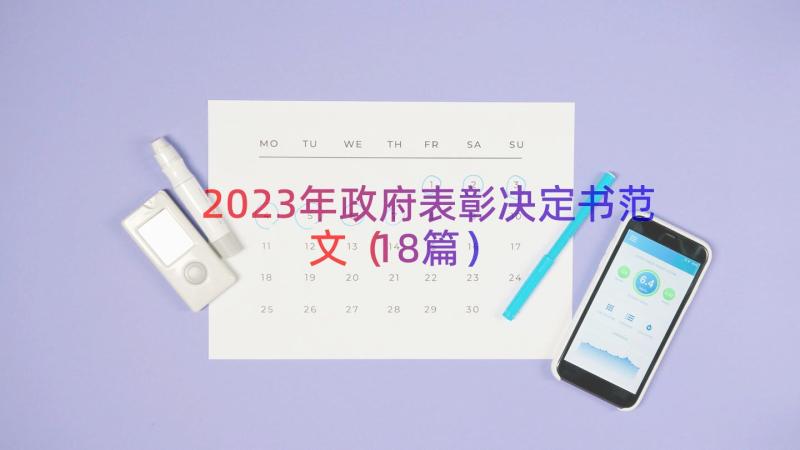 2023年政府表彰决定书范文（18篇）