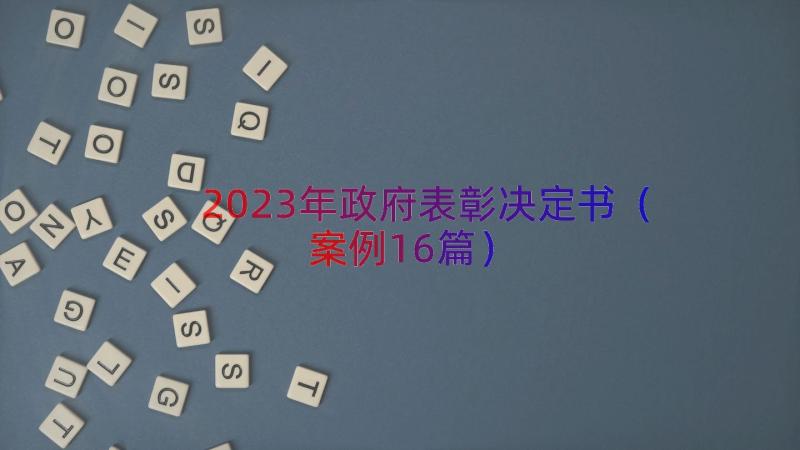 2023年政府表彰决定书（案例16篇）