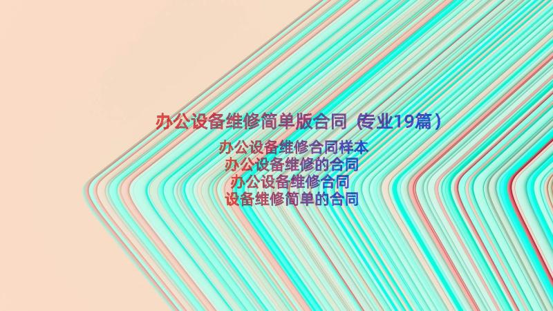 办公设备维修简单版合同（专业19篇）