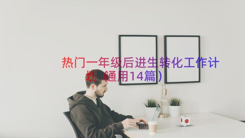 热门一年级后进生转化工作计划（通用14篇）