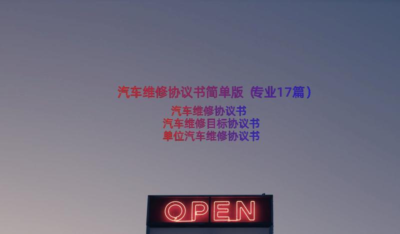 汽车维修协议书简单版（专业17篇）