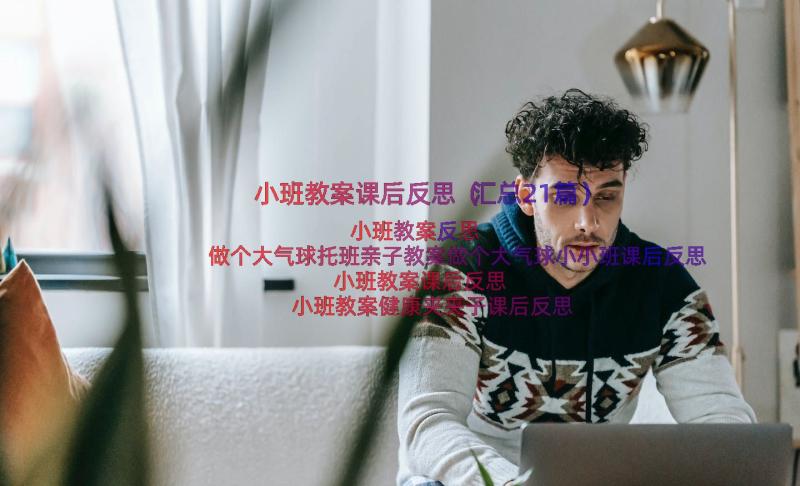 小班教案课后反思（汇总21篇）