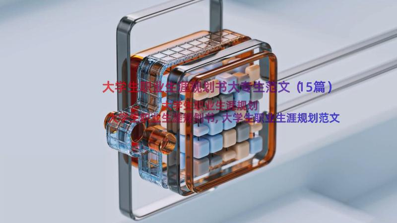 大学生职业生涯规划书大专生范文（15篇）