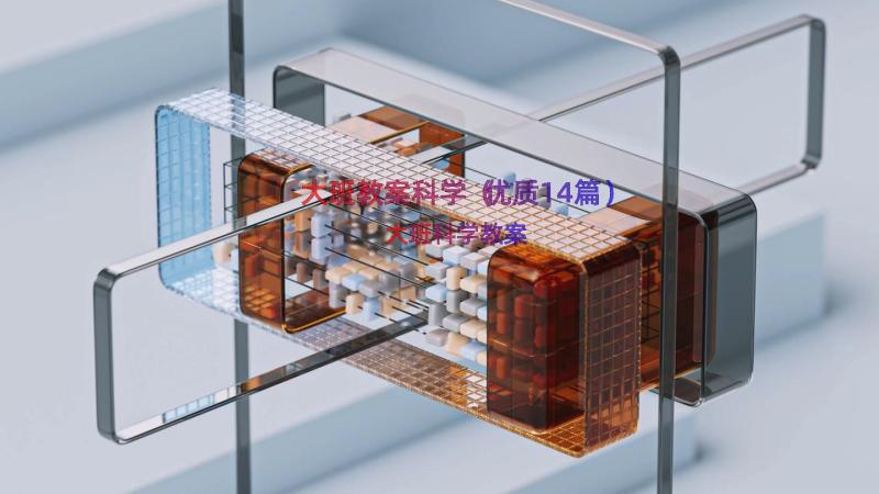 大班教案科学（优质14篇）