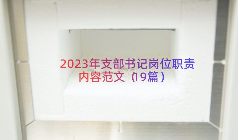 2023年支部书记岗位职责内容范文（19篇）