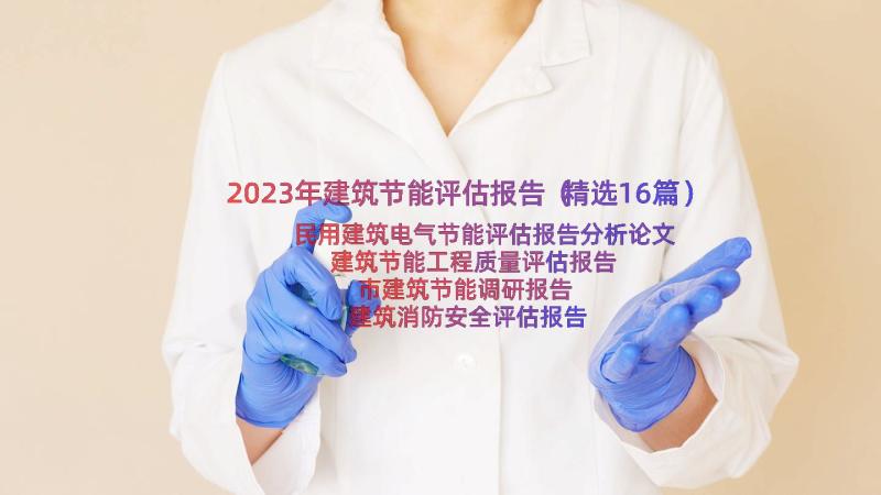 2023年建筑节能评估报告（精选16篇）