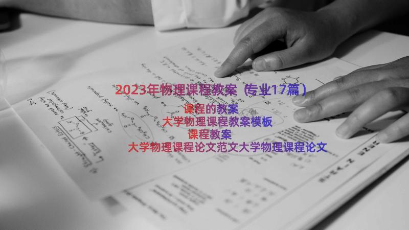 2023年物理课程教案（专业17篇）