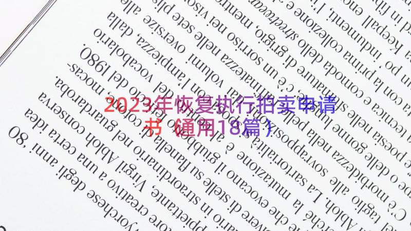 2023年恢复执行拍卖申请书（通用18篇）