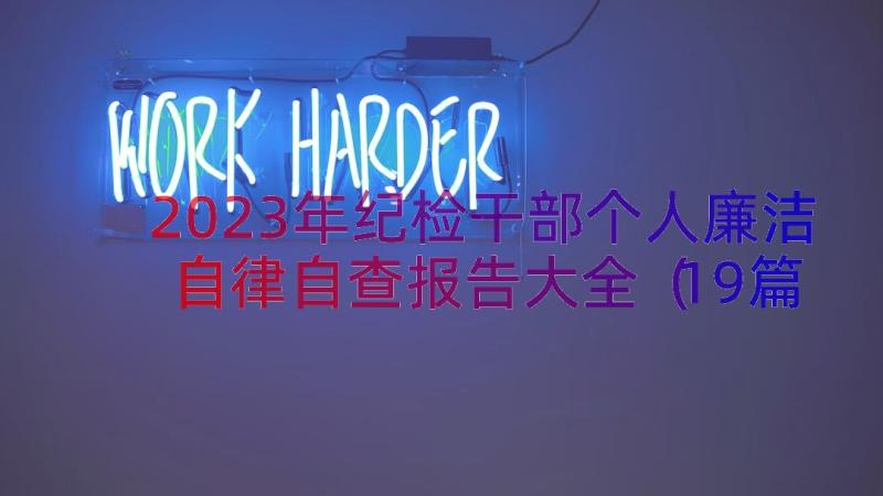 2023年纪检干部个人廉洁自律自查报告大全（19篇）