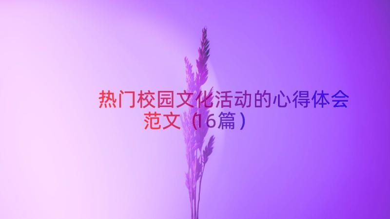 热门校园文化活动的心得体会范文（16篇）