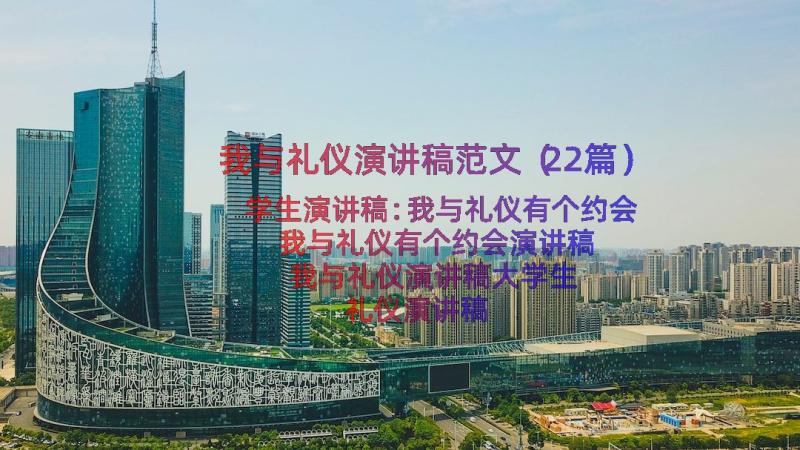 我与礼仪演讲稿范文（22篇）