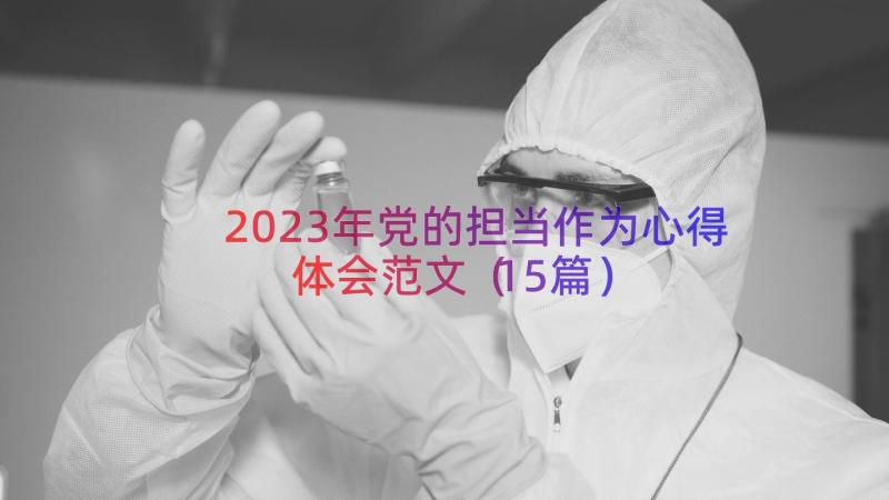 2023年党的担当作为心得体会范文（15篇）