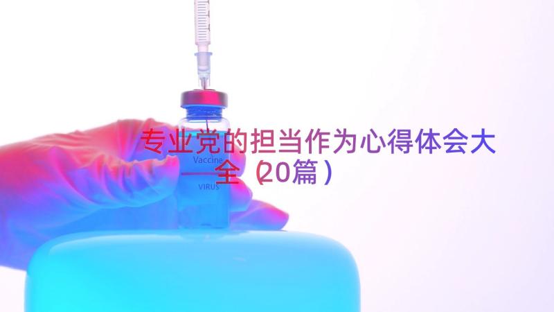 专业党的担当作为心得体会大全（20篇）