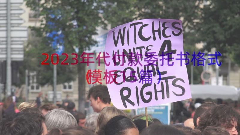 2023年代付款委托书格式（模板15篇）