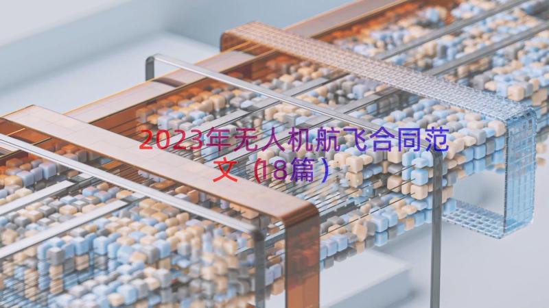 2023年无人机航飞合同范文（18篇）