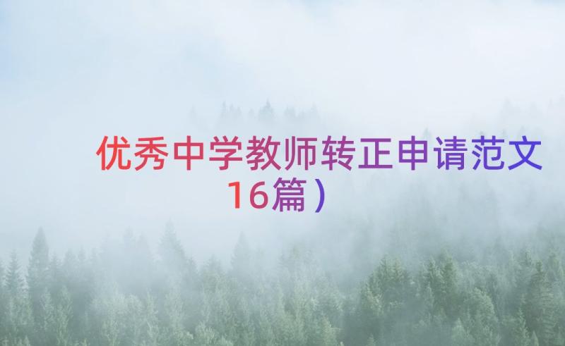 优秀中学教师转正申请范文（16篇）