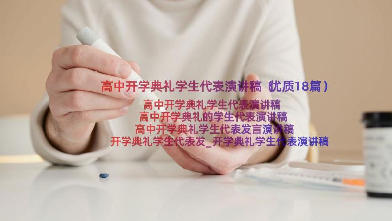 高中开学典礼学生代表演讲稿（优质18篇）